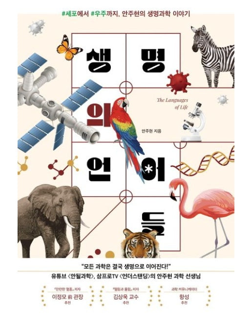 생명의 언어들