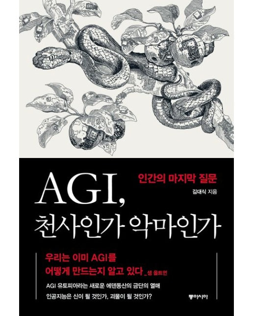 AGI, 천사인가 악마인가 (인간의 마지막 질문)