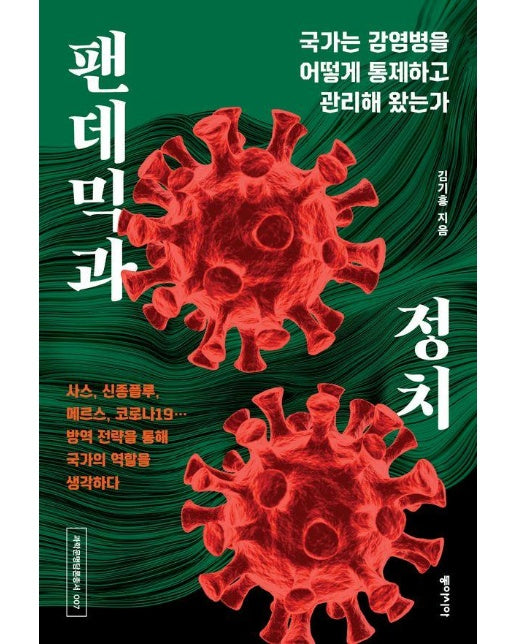 팬데믹과 정치 : 국가는 감염병을 어떻게 통제하고 관리해 왔는가 - 과학문명담론총서 7