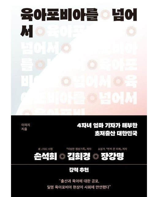 육아포비아를 넘어서 : 4자녀 엄마 기자가 해부한 초저출산 대한민국