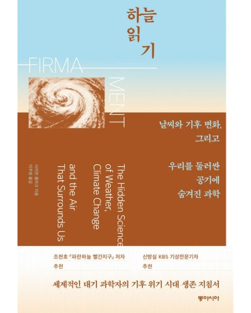 하늘 읽기 (날씨와 기후 변화, 그리고 우리를 둘러싼 공기에 숨겨진 과학)