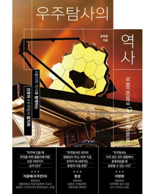 우주탐사의 역사 (물리학 지식과 함께하는 인류의 우주탐사 발자취)