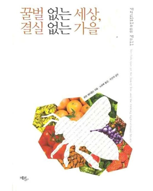 꿀벌 없는 세상 결실 없는 가을