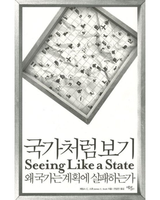 국가처럼 보기 (왜 국가는 계획에 실패하는가 | 양장본 Hardcover)