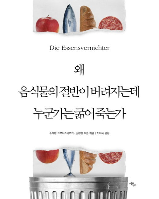 왜 음식물의 절반이 버려지는데 누군가는 굶어 죽는가