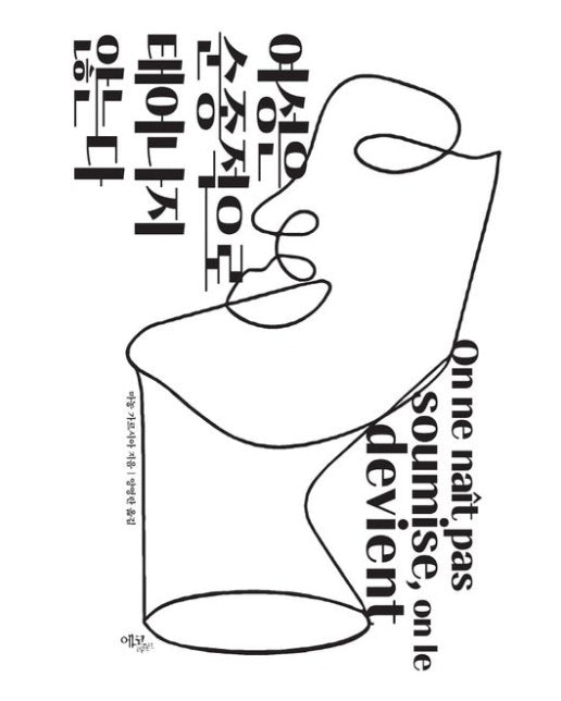 여성은 순종적으로 태어나지 않는다