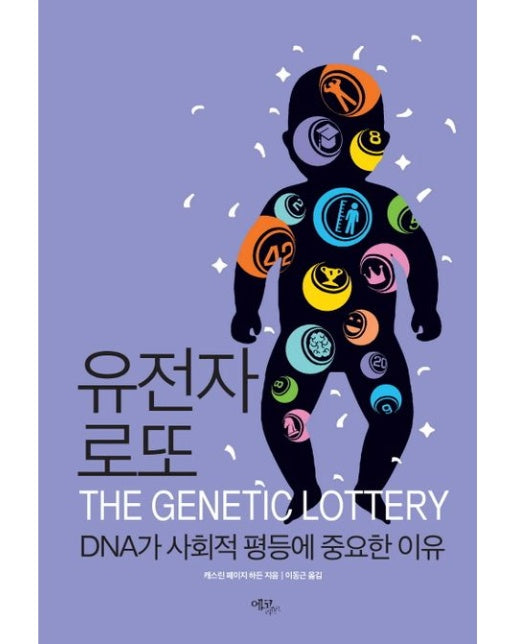 유전자 로또 : DNA가 사회적 평등에 중요한 이유