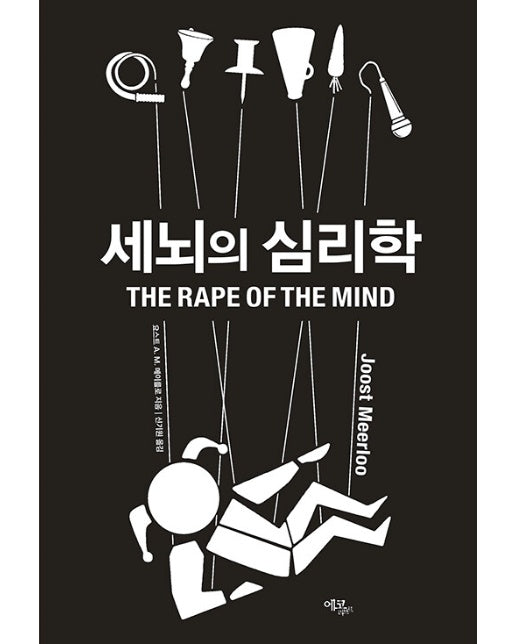 세뇌의 심리학 (The Rape of the Mind)