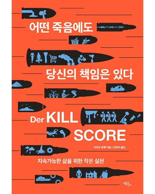 어떤 죽음에도 당신의 책임은 있다 : 지속가능한 삶을 위한 작은 실천