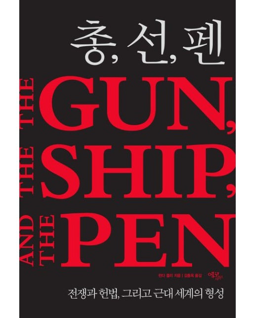 총, 선, 펜 (전쟁과 헌법, 그리고 근대 세계의 형성 | 양장본 Hardcover)