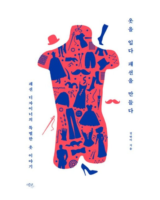 옷을 입다 패션을 만들다 (패션 디자이너의 특별한 옷 이야기)