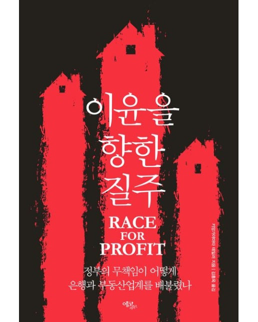이윤을 향한 질주 (정부의 무책임이 어떻게 은행과 부동산업계를 배불렸나)