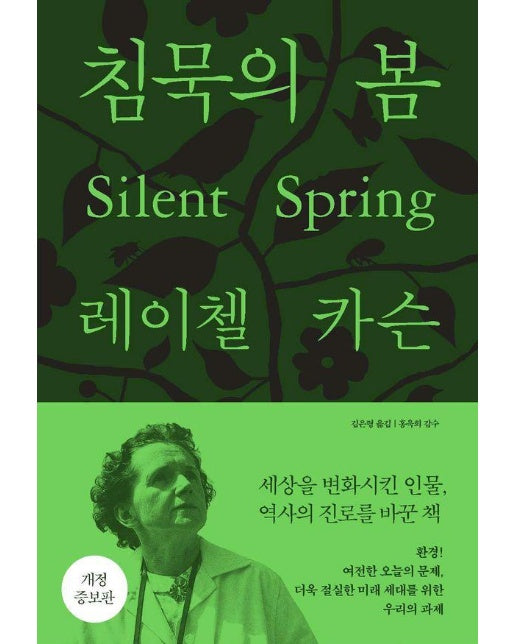 침묵의 봄 (개정증보판)