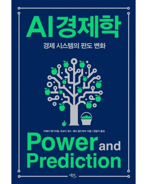 AI 경제학 : 경제 시스템의 판도 변화