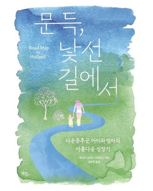 문득, 낯선 길에서 (다운증후군 아이와 엄마의 아름다운 성장기)