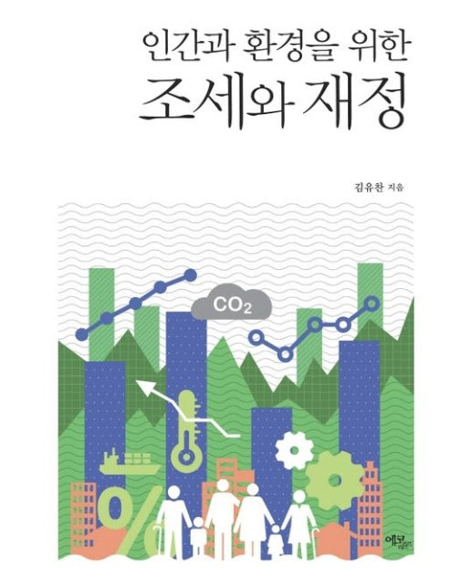 인간과 환경을 위한 조세와 재정