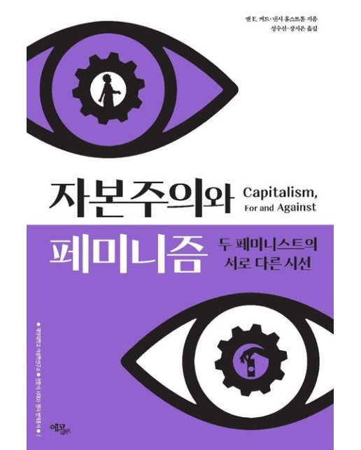 자본주의와 페미니즘 (두 페미니스트의 서로 다른 시선)