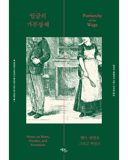 임금의 가부장제: 젠더, 재생산 그리고 커먼즈