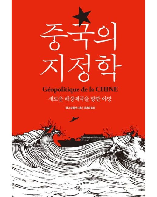 중국의 지정학 (새로운 해상제국을 향한 야망)