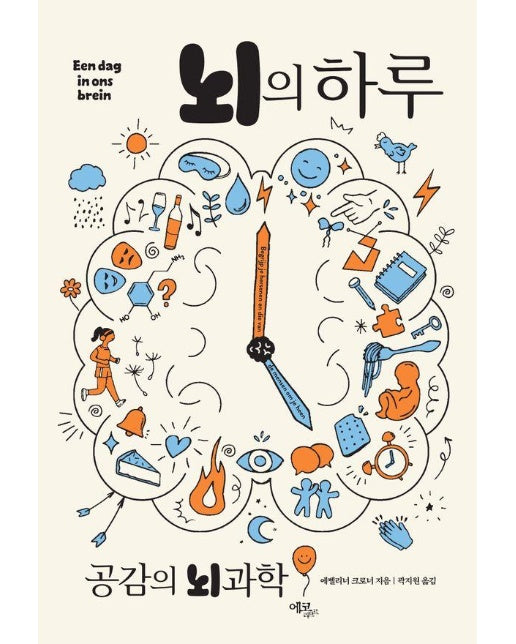 뇌의 하루 : 공감의 뇌과학