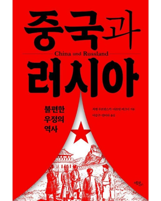 중국과 러시아 : 불편한 우정의 역사