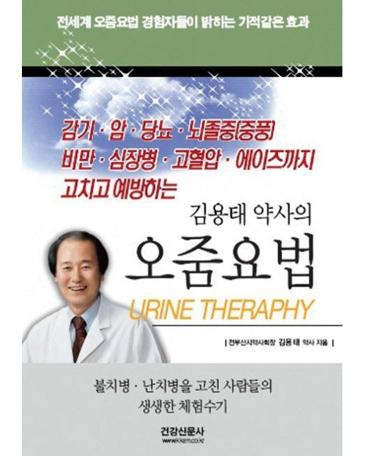 오줌요법 (불치병 난치병을 고친 사람들의 생생한 체험수기 | 개정판)