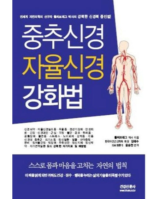 중추신경 자율신경 강화법