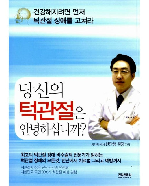 당신의 턱관절은 안녕하십니까?