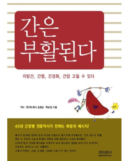 간은 부활된다 지방간 간염 간경화 간암 고칠 수 있다