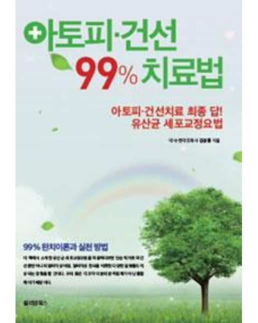 아토피.건선 99% 치료법