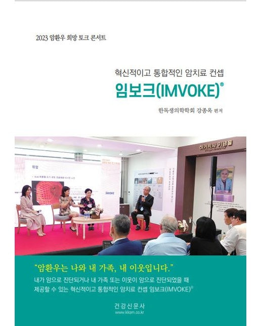 혁신적이고 통합적인 암치료 컨셉 임보크(IMVOKE) (2023 암환우 희망 토크 콘서트)