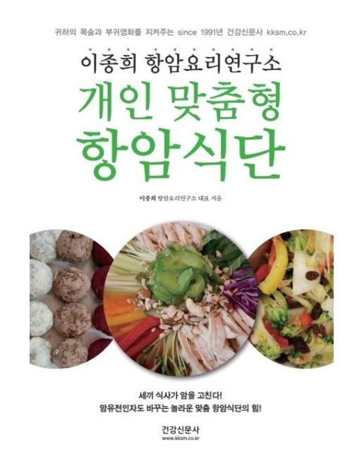 개인맞춤형 항암식단 (이종희 항암요리연구소)