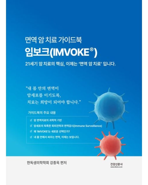 면역암치료가이드북 임보크