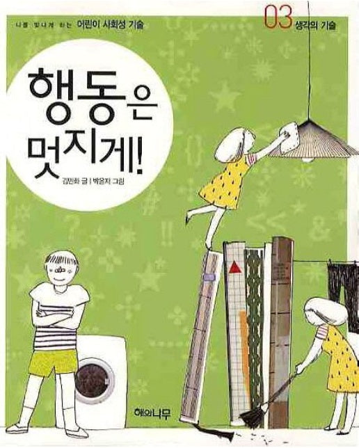 행동은 멋지게