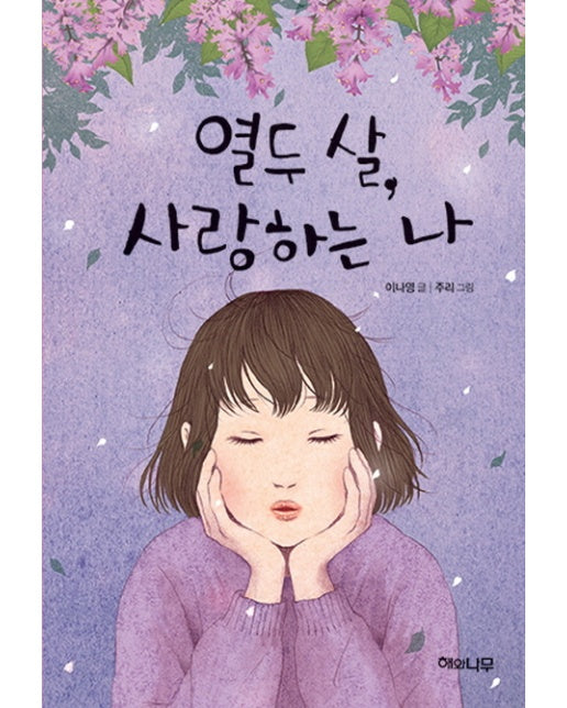 열두 살, 사랑하는 나