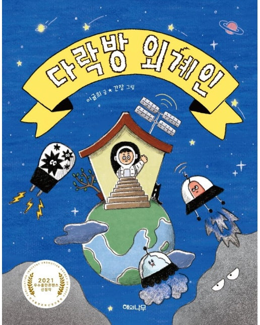 다락방 외계인 - 이야기 반짝 7