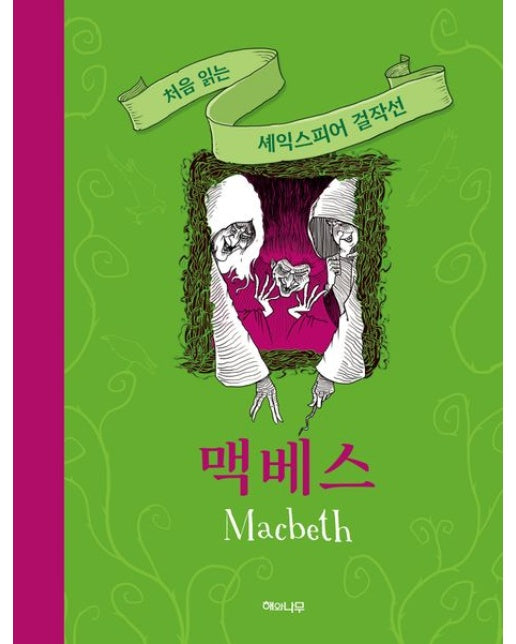 맥베스 (양장본 Hardcover)