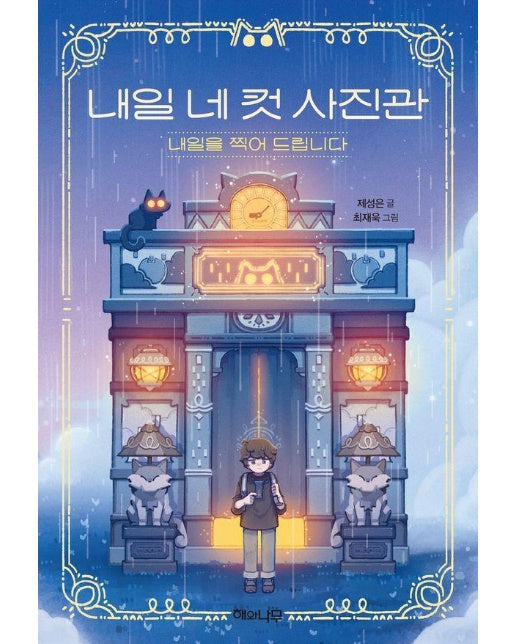 내일 네 컷 사진관 : 내일을 찍어 드립니다 - 환상책방 16 (양장)