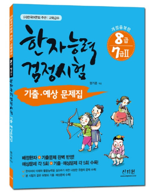 한국어문회 주관 한자능력검정시험 8급 7급2 기출 예상문제집 배정한자 기출문제 완벽 반영