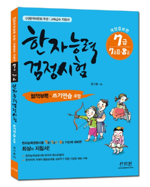 한국어문회 주관 한자능력검정시험 7급(7급2 8급)