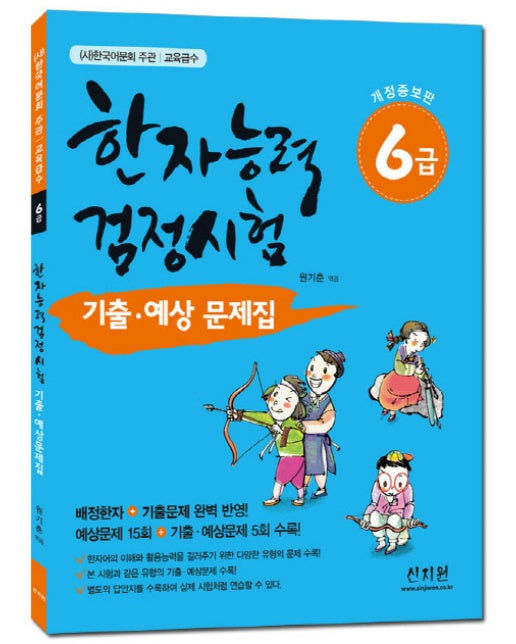 한국어문회 주관 한자능력검정시험 6급 기출 예상문제집 배정한자 기출문제 완벽 반영