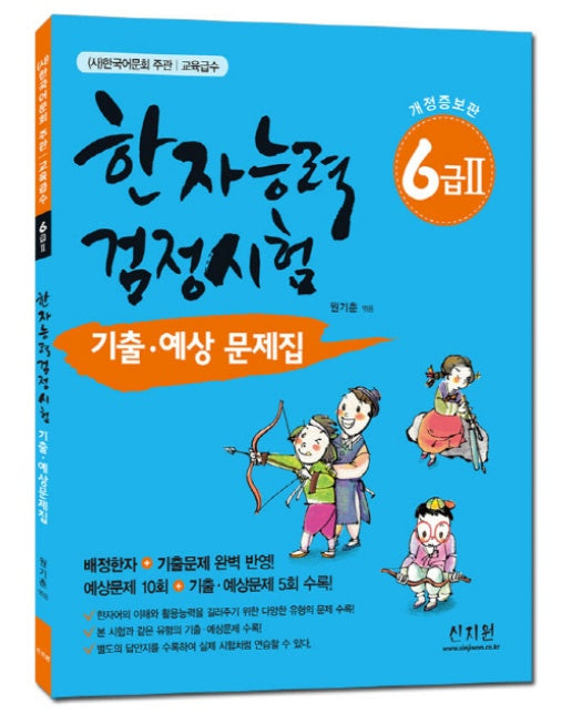 한국어문회 주관 한자능력검정시험 6급2 기출 예상문제집 배정한자 기출문제 완벽 반영