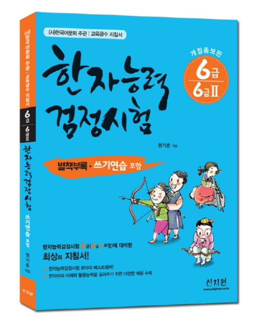 한자능력검정시험 6급 6급2 별책부록 쓰기연습 포함