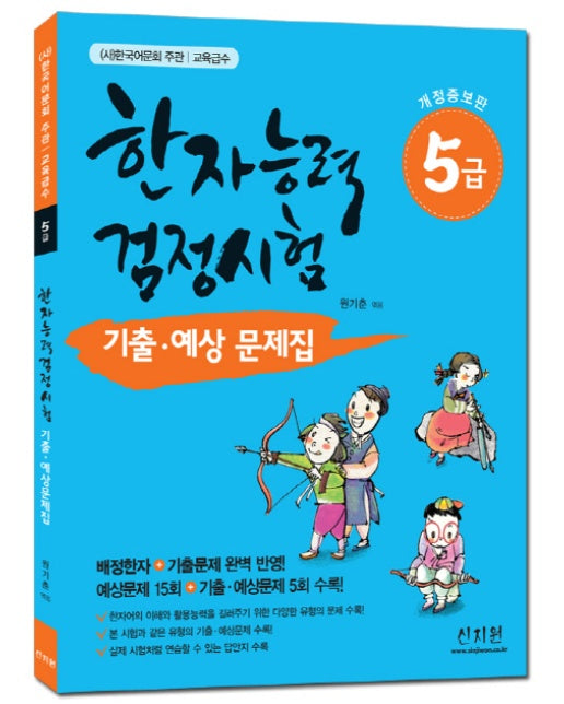 한자능력검정시험 5급 기출 예상문제집