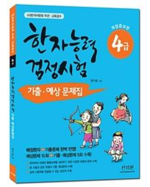 2018 한자능력검정시험 기출.예상문제집 4급