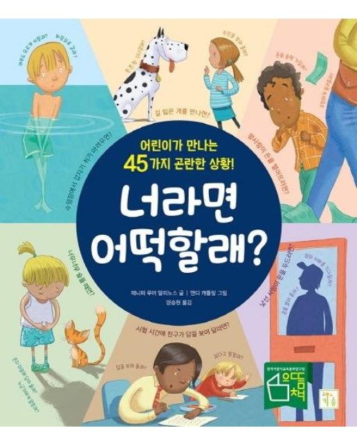 너라면 어떡할래? : 어린이가 만나는 45가지 곤란한 상황!