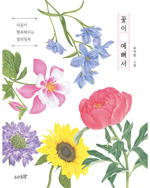 꽃이 예뻐서 : 마음이 행복해지는 컬러링북