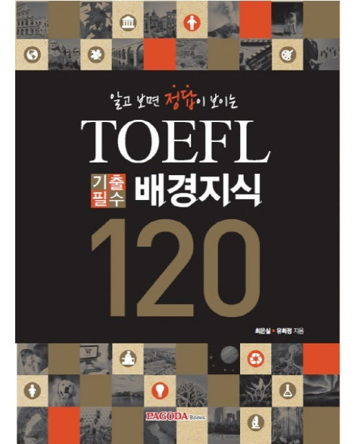 알고 보면 정답이 보이는 TOEFL 기출필수 배경지식 120