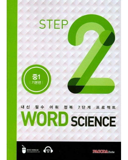 Word Science Step 2 중1 기본편 : 내신 필수 어휘 정복 7단계 프로젝트