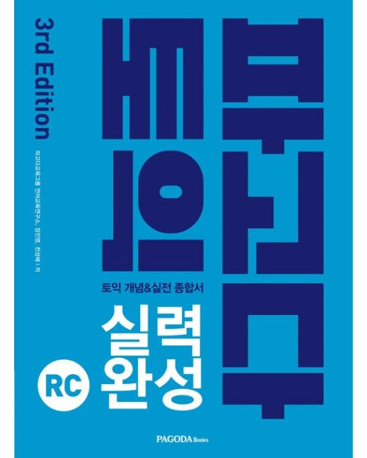 파고다 토익 실력 완성 RC (본서 + 해설서 + Half Test 5회 + Actual Test 1회)